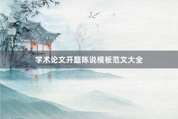 学术论文开题陈说模板范文大全
