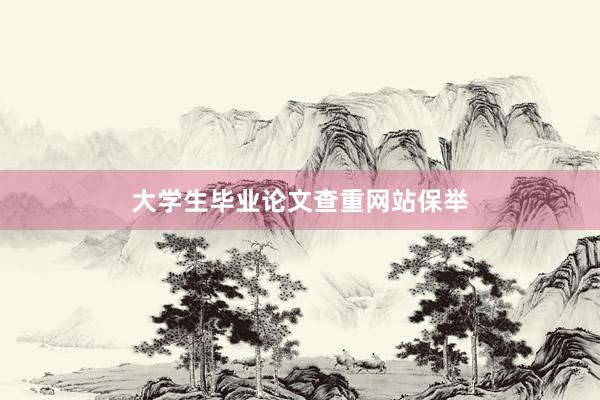 大学生毕业论文查重网站保举