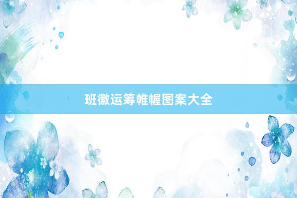 班徽运筹帷幄图案大全