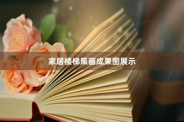 家居楼梯策画成果图展示