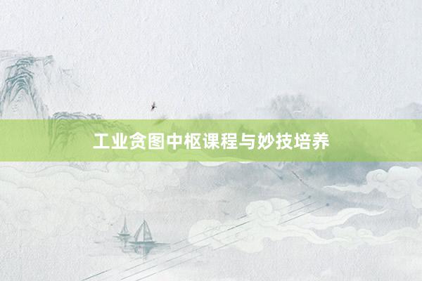 工业贪图中枢课程与妙技培养