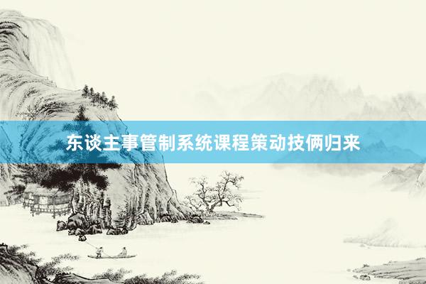 东谈主事管制系统课程策动技俩归来