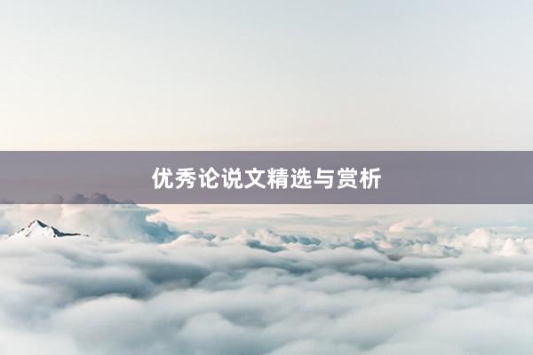 优秀论说文精选与赏析