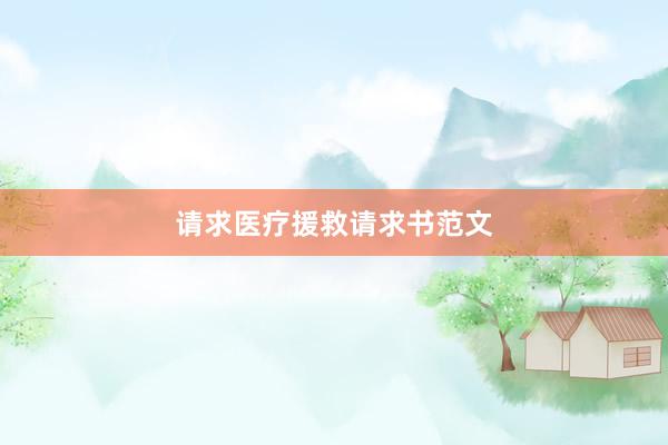 请求医疗援救请求书范文