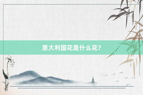 意大利国花是什么花？