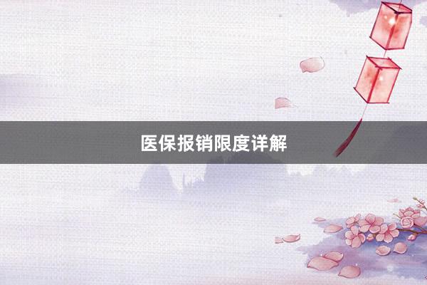 医保报销限度详解