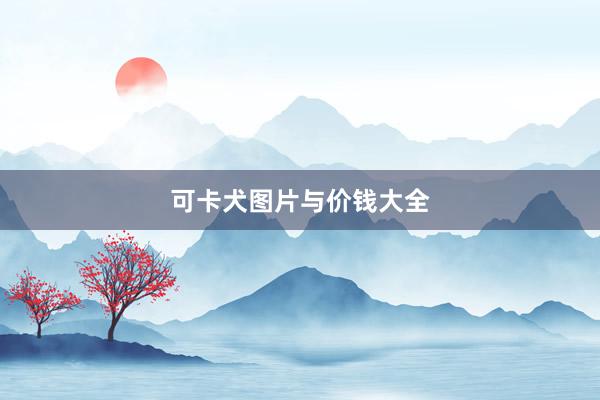 可卡犬图片与价钱大全
